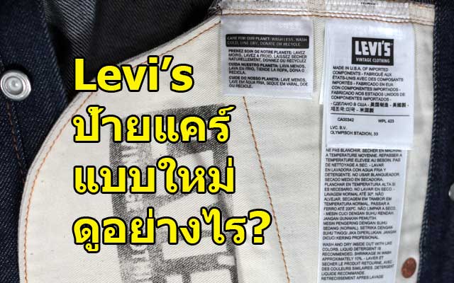 รหัสไม่ลับ เรื่องลีวายส์ 6 ขั้นตอนดูป้ายแคร์ Levi's แบบใหม่ อย่างง่าย