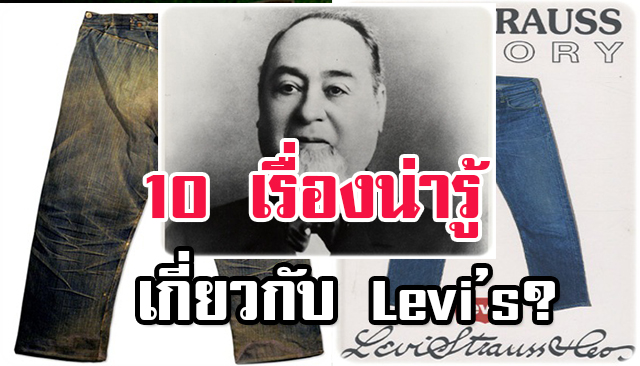 10 เรื่องน่ารู้เกี่ยวกับ กางเกงยีนส์ลีวายส์ Levi’s?