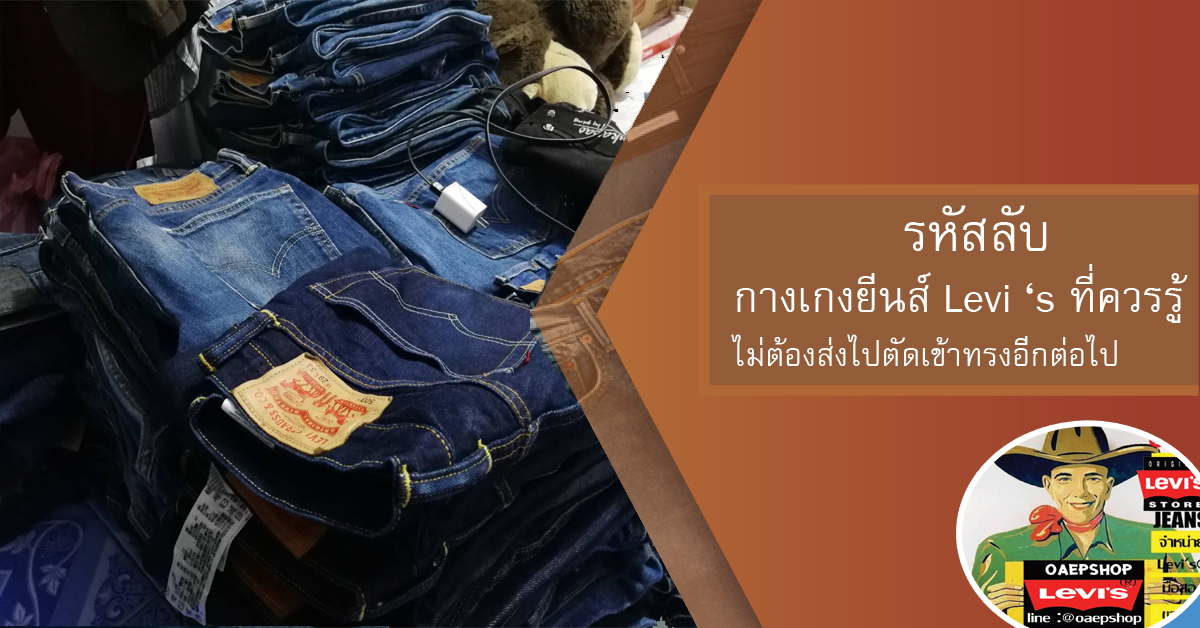 รหัสลับ กางเกงยีนส์ Levi ‘s ที่ควรรู้ เบอร์ไหน ทรงอะไร มาดูกัน