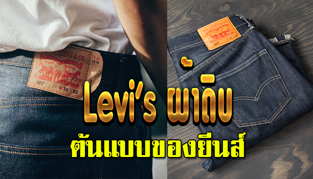 Levi's ผ้าดิบ ต้นแบบของยีนส์