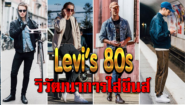 Levi's 80s วิวัฒนาการใส่ยีนส์