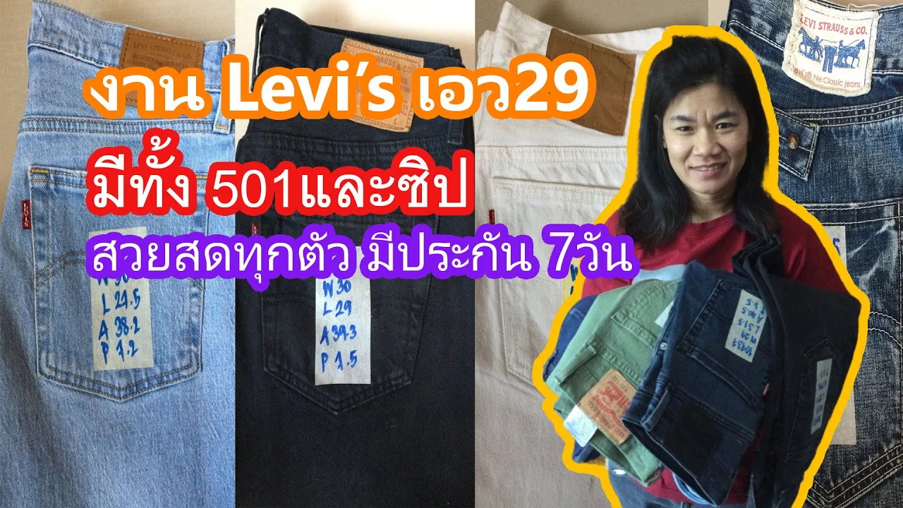 Levi's รุ่นกระดุมและซิป เอว 29 – จุดเด่นและสไตล์การสวมใส่