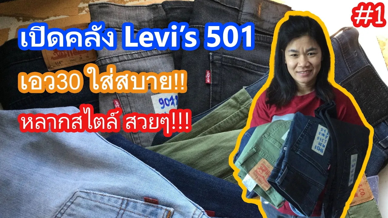 Levi's 501 เอว 30: ตำนานแห่งกางเกงยีนส์ที่ไม่มีวันตาย