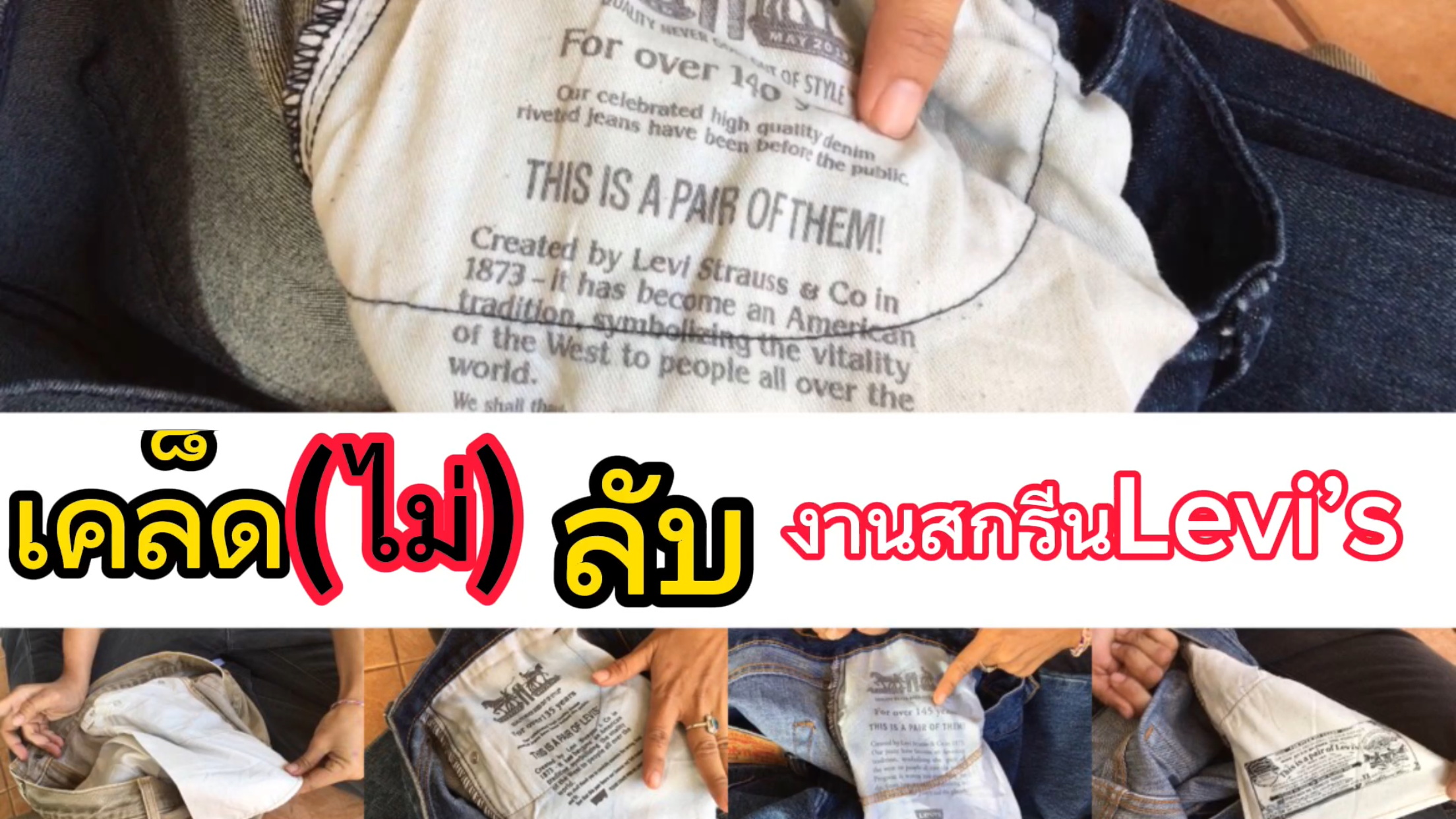 เคล็ด(ไม่)ลับ งานสกรีน Levi's มีไว้ทำไม? สำคัญอย่างไร? | หาคำตอบได้ที่นี่!!!