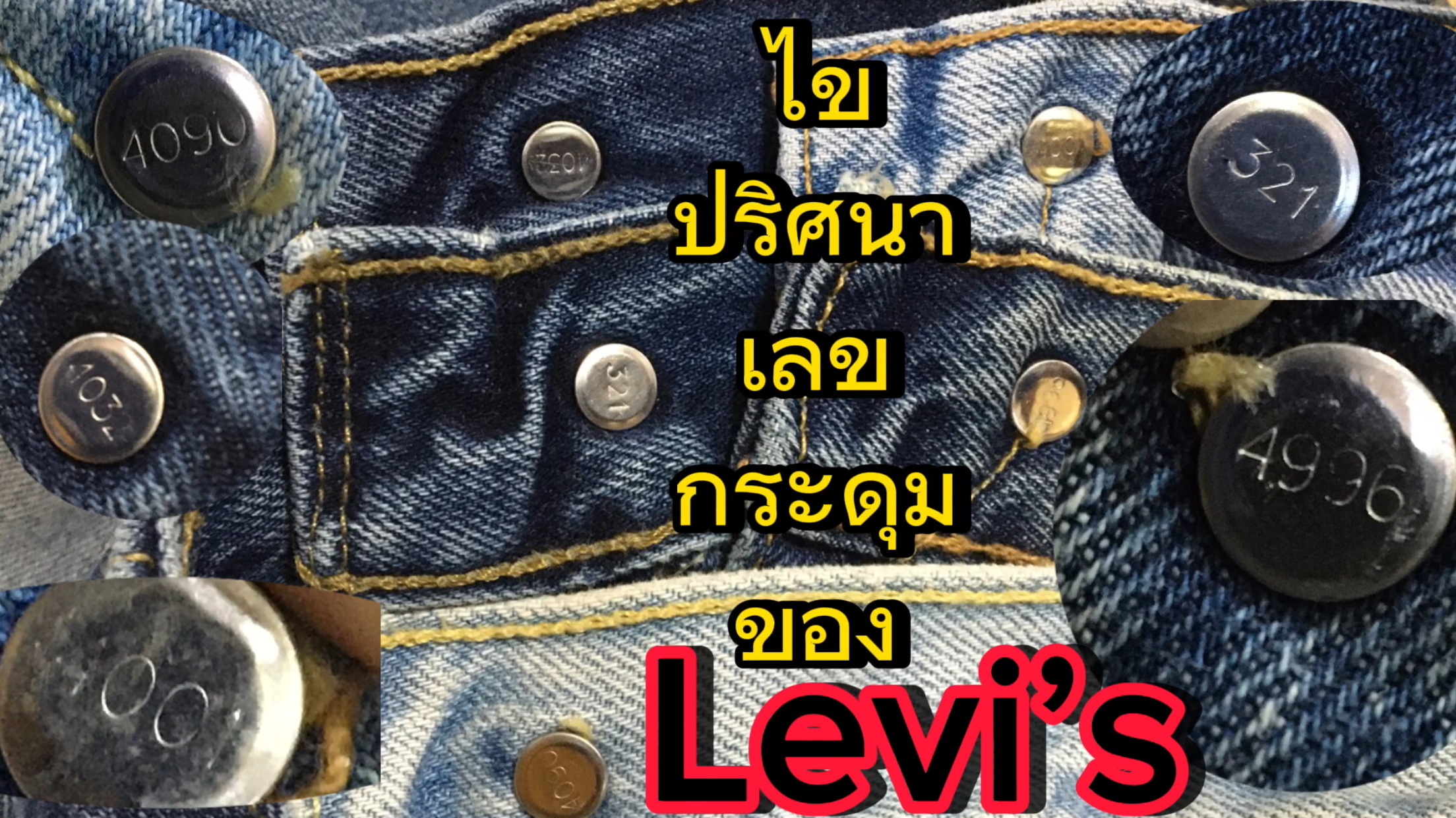 ไขปริศนา! เลขกระดุม Levi's ว่าทำไม เลขกระดุม ถึงไม่เหมือนกัน?!