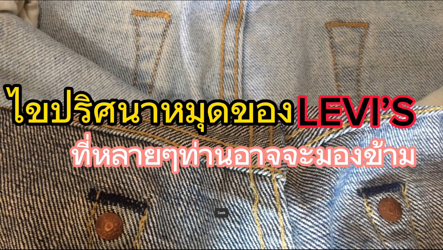 ไขปริศนา!! หมุดของ Levi's ที่หลายๆท่านอาจมองข้าม!!!