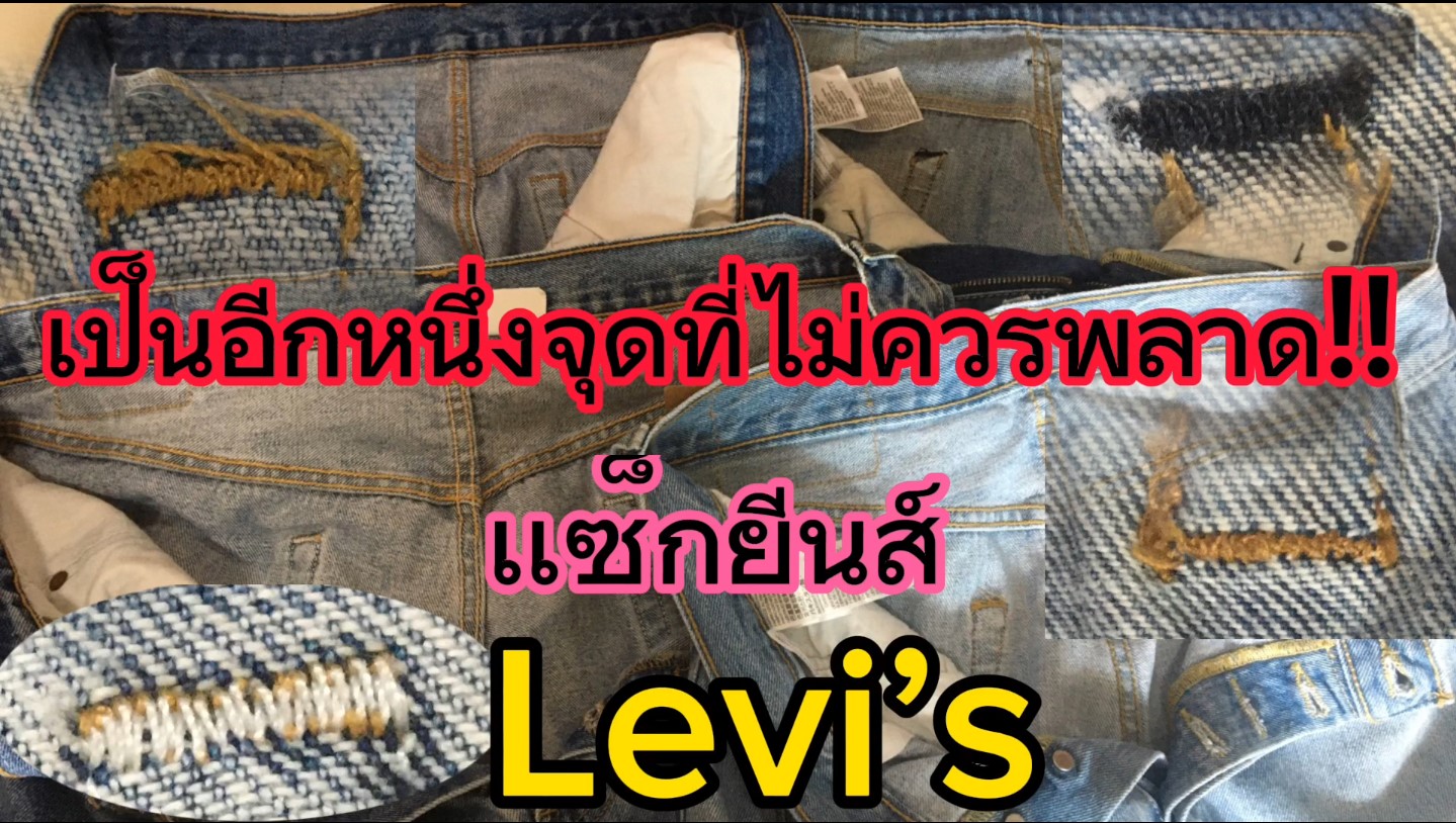 1จุดสำคัญที่ไม่ควรพลาด!! กับแซ็กยีนส์ Levi's