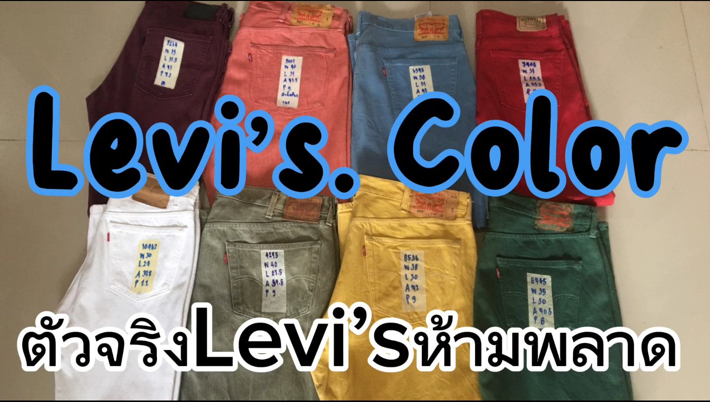 Levi's Colors ตัวจริง Levi's ห้ามพลาด!!!