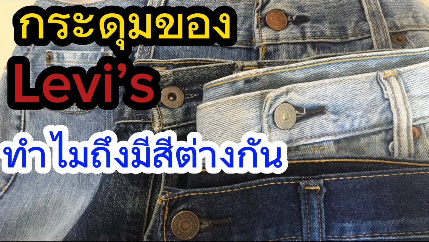 รู้หรือไม่!!! กระดุมของ Levi's ทำไมถึงมีสีต่างกัน!?