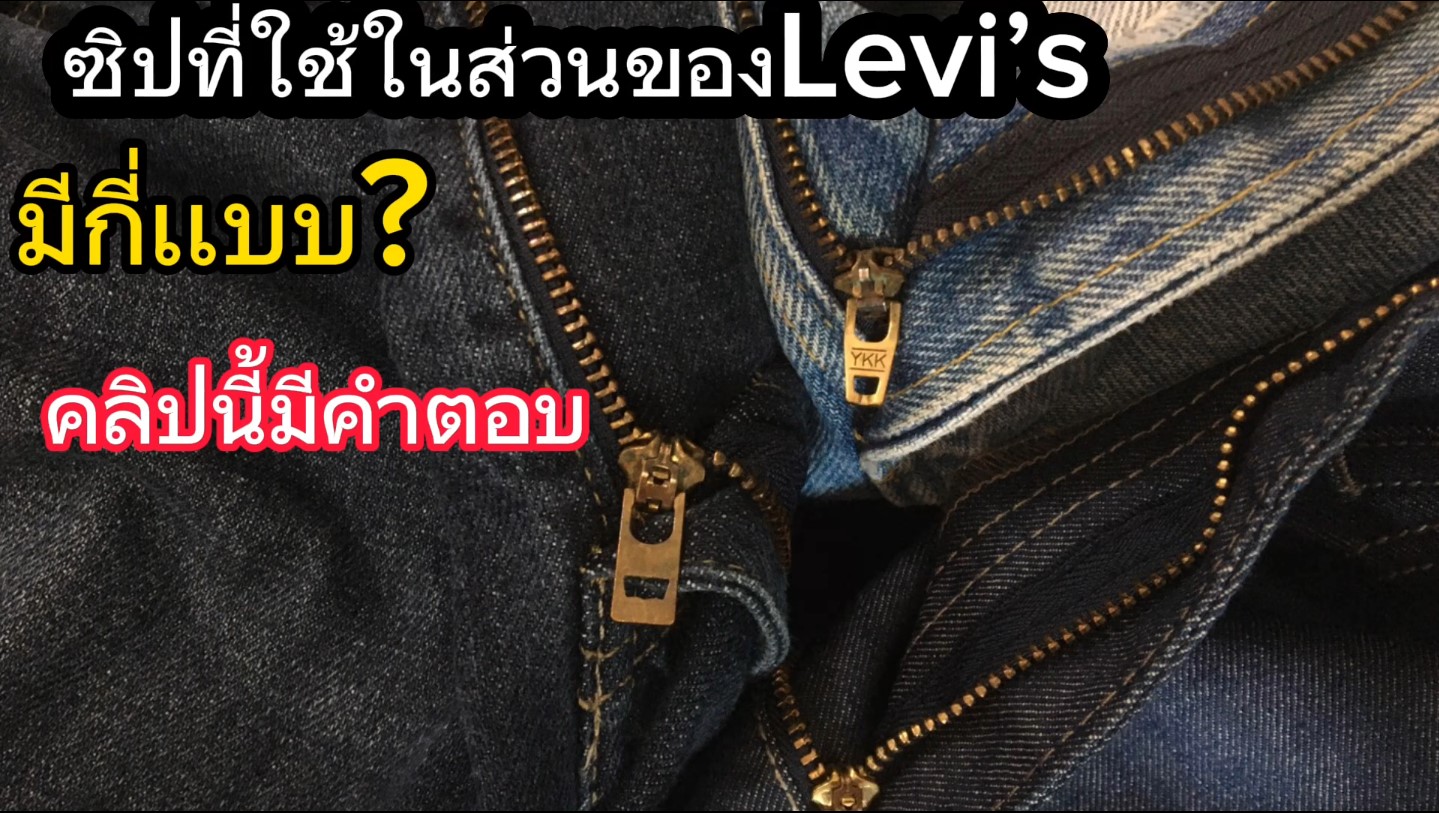 ซิปที่ใช้ในส่วนของ กางเกง Levi's มีกี่แบบ? ที่นี่มีคำตอบ!!